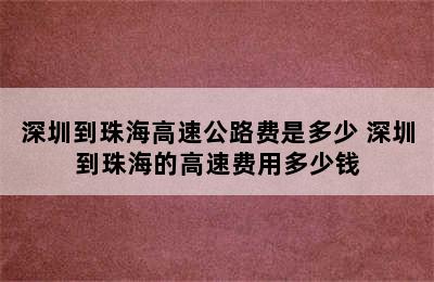 深圳到珠海高速公路费是多少 深圳到珠海的高速费用多少钱